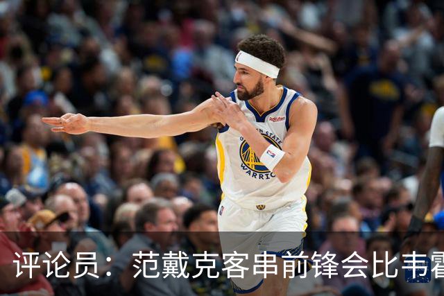 评论员：范戴克客串前锋会比韦霍斯特更厉害，范德芬拖后面就可以