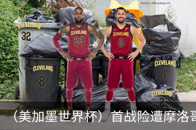 （美加墨世界杯）首战险遭摩洛哥“绝杀” “五星巴西”显颓势？