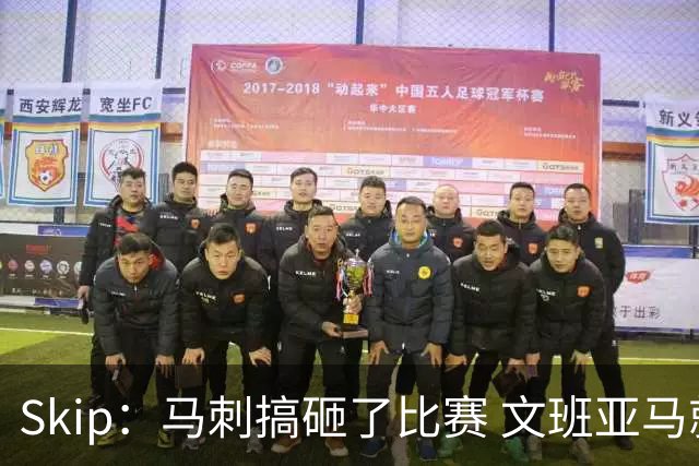 Skip：马刺搞砸了比赛 文班亚马就像詹姆斯一样没有关键基因